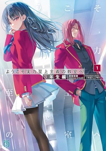 ようこそ実力至上主義の教室へ ３年生編１