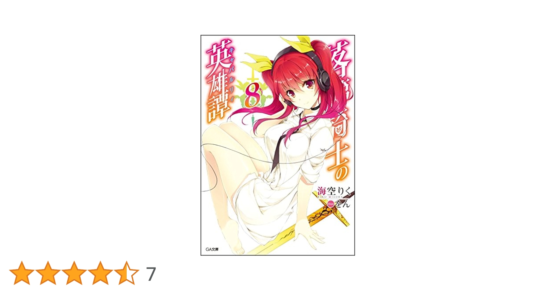 【全巻初版・一読のみ・特典多数】落第騎士の英雄譚　全巻　ドラマCD限定特装版付 Amazon.co.jp: 落第騎士の英雄譚(キャバルリィ)8 ドラマCD付き