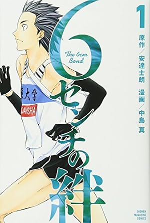 6センチの絆 1巻』｜感想・レビュー・試し読み - 読書メーター