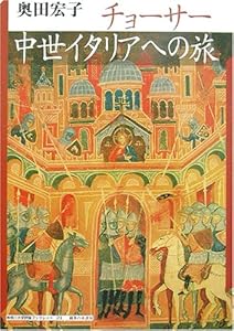 本のチョーサー 中世イタリアへの旅 (神奈川大学評論ブックレット)の表紙