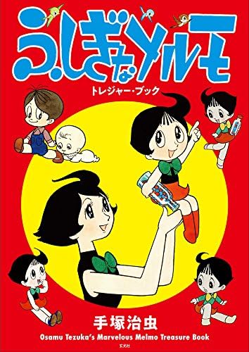 ふしぎなメルモ トレジャー・ブック