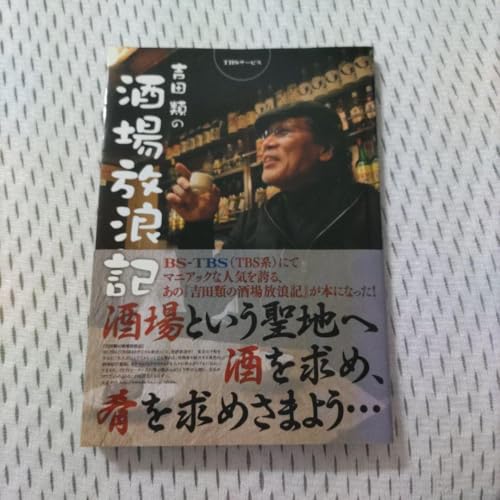 酒場放浪記 吉田類著 TBSサービスのサムネイル