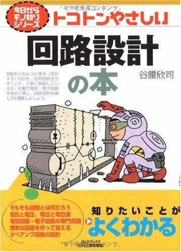 トコトンやさしい回路設計の本 (B&Tブックス―今日からモノ知りシリーズ)