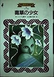 毒草の少女 アメリカ編 (世界こわい話ふしぎな話傑作集 15)