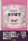 60年代・女が壊す (イギリス女性作家の半世紀 2)