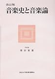 音楽史と音楽論 改訂新版