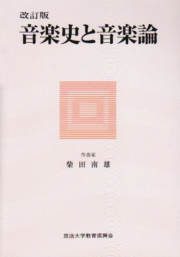 音楽史と音楽論 (放送大学教材)
