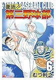 復活！！　第三野球部（６） (MiChao!コミックス)