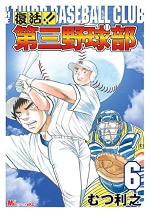 【中古】 復活！！第三野球部 ４/講談社/むつ利之 Amazon.co.jp: 復活！！ 第三野球部（3） (MiChao!コミックス) eBook