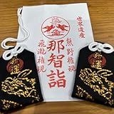 熊野那智大社 那智の滝 昇運ペアお守りセット