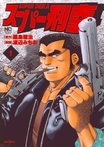 スーパー刑事 1巻 (ニチブンコミックス)