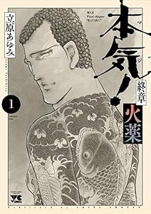 本マジ気！　本気(マジ)！ 立原あゆみ　全50巻　あばよ白書、本気(番外編)など Amazon.co.jp: 本気(マジ)! コミック 全50巻完結セット (少年