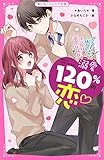 溺愛120%の恋~ルームメイトの狼くん、ホントは溺愛症候群~ (野いちごジュニア文庫)