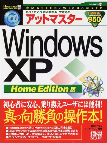アットマスターWindowsXP HomeEdition版 (How‐nual Visual Guide Book―アット・マスターシリーズ)
