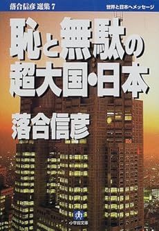 恥と無駄の超大国 日本 落合信彦選集 7 感想 レビュー 読書メーター