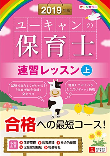 キンドル 無料電子書籍 2019年版 ユーキャンの保育士 速習レッスン(上)【オールカラー】 (ユー バイ