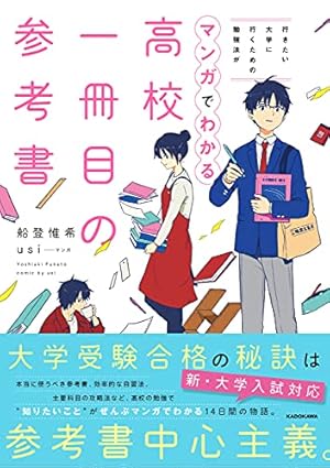 英語の勉強法をはじめからていねいに (東進ブックス TOSHIN COMICS