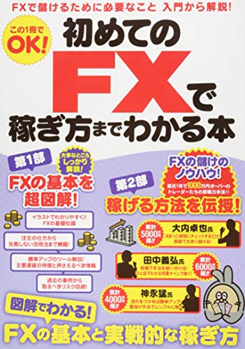 初めてのFXで稼ぎ方までわかる本