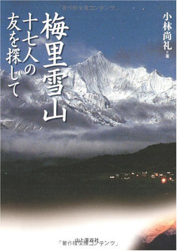 梅里雪山 17人の友を探して