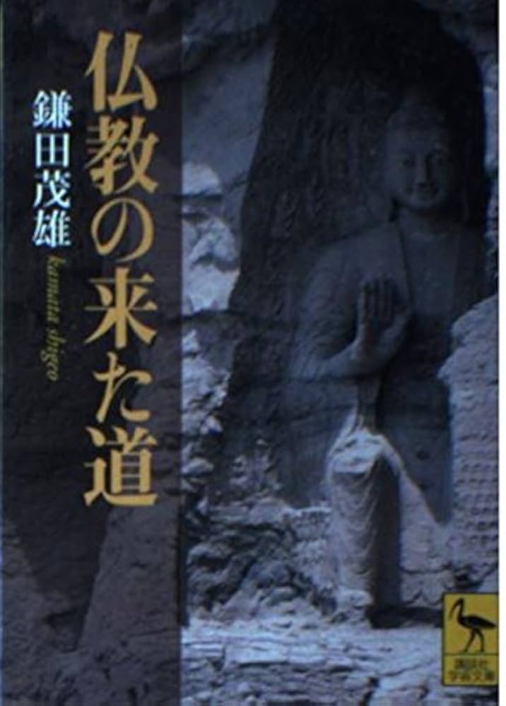 仏教の来た道 (講談社学術文庫 1590) | 鎌田 茂雄 |本 | 通販