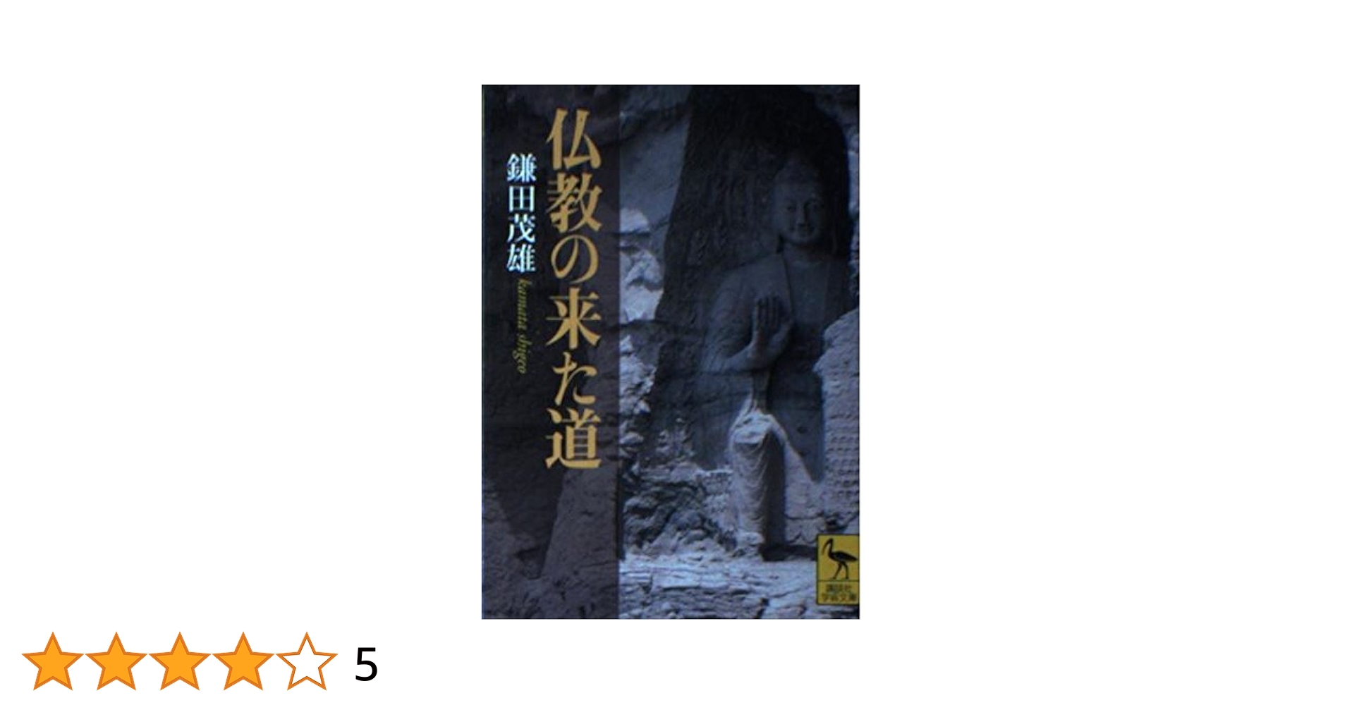 特別展　仏教の来た道ーシルクロード探検の旅 仏教の来た道 シルクロード探検の旅 特別展図録 - メルカリ