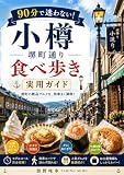 90分で制覇！混雑回避も完璧な小樽堺町通り効率食べ歩きプラン: 地元の味を満喫するおすすめルートガイド 街角グルメ放浪記