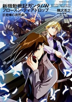 Amazon.co.jp: 新機動戦記ガンダムW フローズン・ティアドロップ