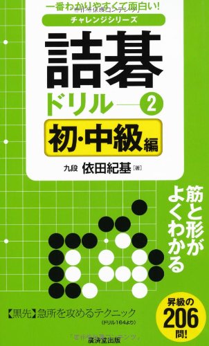 無料電子書籍アプリ 詰碁ドリル2 初・中級編 (一番わかりやすくて面白い!チャレンジシリーズ) バイ