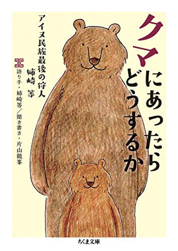 クマにあったらどうするか アイヌ民族最後の狩人 姉崎等 ちくま文庫 姉崎等 片山龍峯 世界史 Kindleストア Amazon