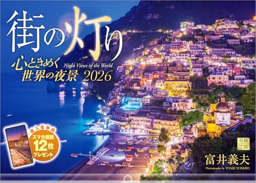 写真工房カレンダー | 街の灯り 2026 カレンダー 壁掛け 風景 【透明ホルダー付 300×420】スマホ壁紙12枚付