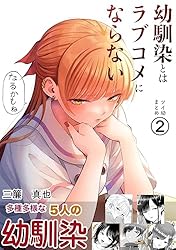 Amazon.co.jp: 第1集 幼馴染とはラブコメにならない ツイ幼まとめ 電子