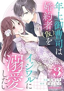 年上御曹司は婚約者(仮)をイジワルに溺愛したい3巻 (noicomi)