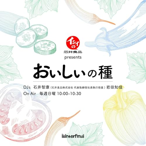 石井食品 presents おいしいの種 cover art