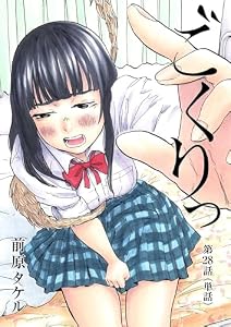 ごくりっ【単話】（２８） (ビッグコミックス)