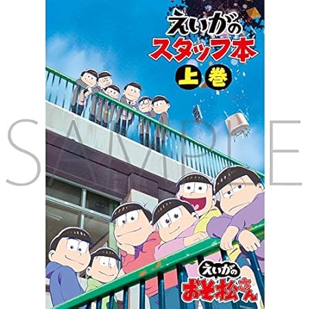 Amazon Agf19限定 えいがのおそ松さん スタッフ本 上巻 おそ松さん スタッフブック Staff Book おそ松 カラ松 チョロ松 一松 十四松 トド松 アニメ 萌えグッズ 通販