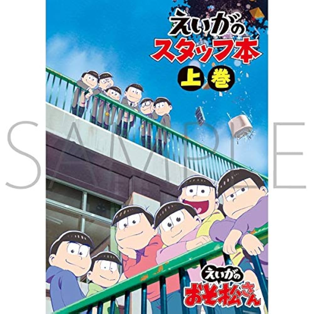 Amazon.co.jp: AGF2019限定 えいがのおそ松さん スタッフ本 上巻