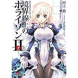 ＧＥＮＥＳＩＳシリーズ　境界線上のホライゾンＩＩ＜下＞ (電撃文庫)