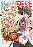 英雄その後のセカンドライフ しかし子供に料理を振る舞うのは楽しいかもな 2