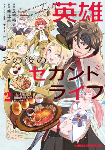 英雄その後のセカンドライフ しかし子供に料理を振る舞うのは楽しいかもな 2