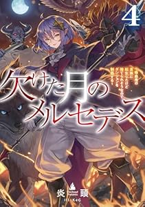 欠けた月のメルセデス4～吸血鬼の貴族に転生したけど捨てられそうなのでダンジョンを制覇する～【電子書籍限定書き下ろしSS付き】