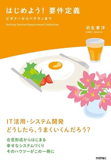 はじめよう! 要件定義 ～ビギナーからベテランまでの表紙