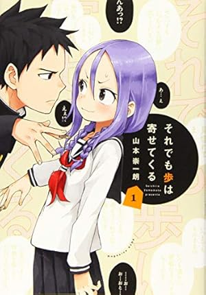 Amazon.co.jp: からかい上手の(元)高木さん (21) (ゲッサン少年