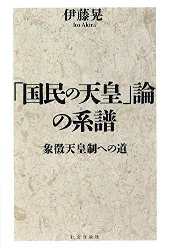 「国民の天皇」論の系譜 - 象徴天皇制への道 -