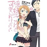 俺の妹がこんなに可愛いわけがない(7) (電撃文庫)