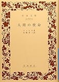 人間の使命 (岩波文庫)