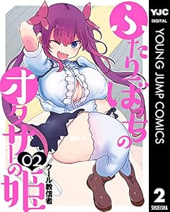 ふたりぼっちのオタサーの姫 2 (ヤングジャンプコミックスDIGITAL)