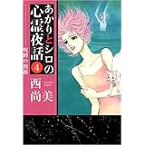 あかりとシロの心霊夜話 4巻