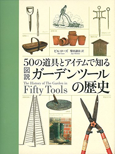 無料電子書籍アプリ 50の道具とアイテムで知る図説ガーデンツールの歴史 バイ