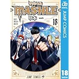 マッシュル-MASHLE- 18 (ジャンプコミックスDIGITAL)
