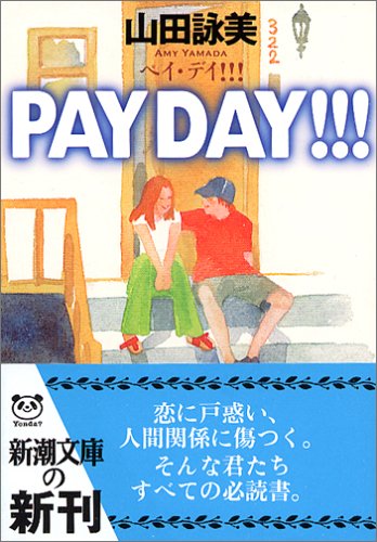 PAY DAY!!! (新潮文庫)